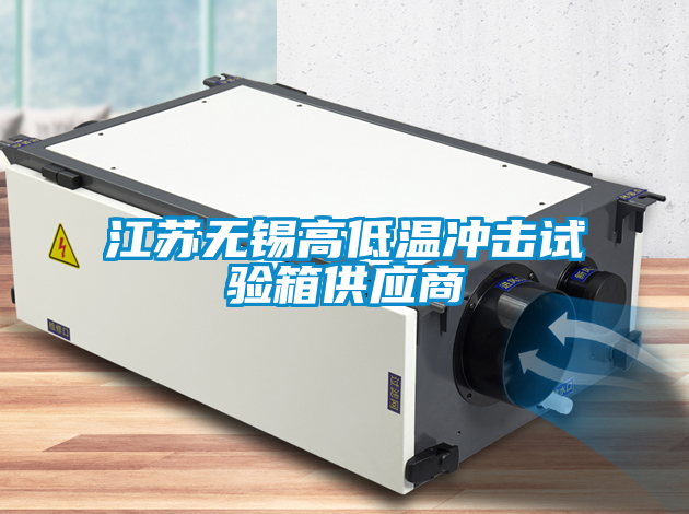 江蘇無錫高低溫沖擊試驗箱供應(yīng)商