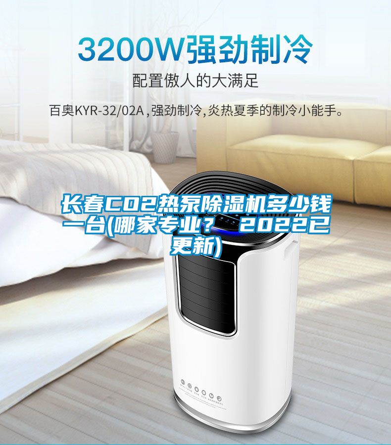 長春CO2熱泵除濕機多少錢一臺(哪家專業？ 2022已更新)