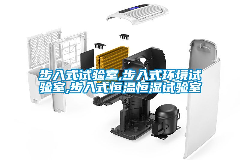 步入式試驗室,步入式環(huán)境試驗室,步入式恒溫恒濕試驗室