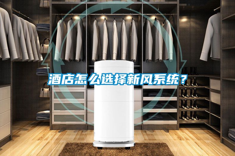 酒店怎么選擇新風系統(tǒng)？