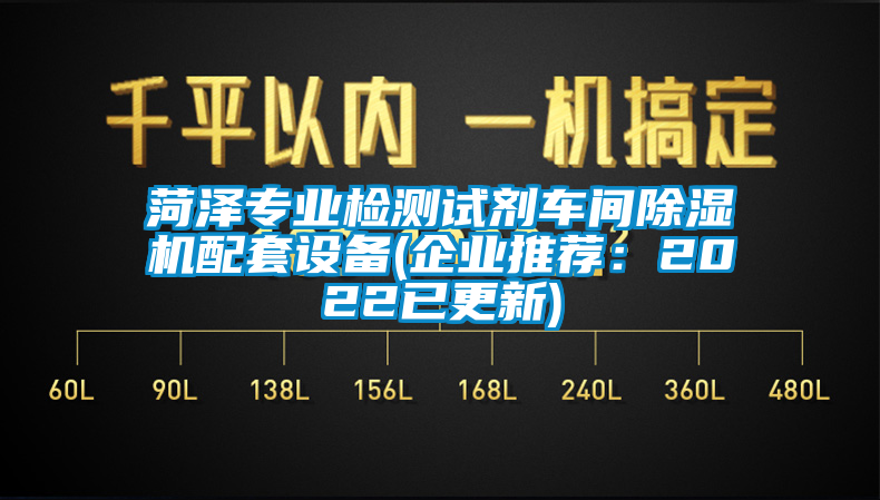 菏澤專業(yè)檢測試劑車間除濕機(jī)配套設(shè)備(企業(yè)推薦：2022已更新)