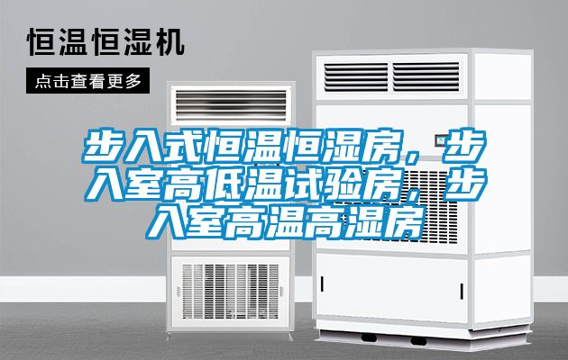 步入式恒溫恒濕房，步入室高低溫試驗(yàn)房，步入室高溫高濕房