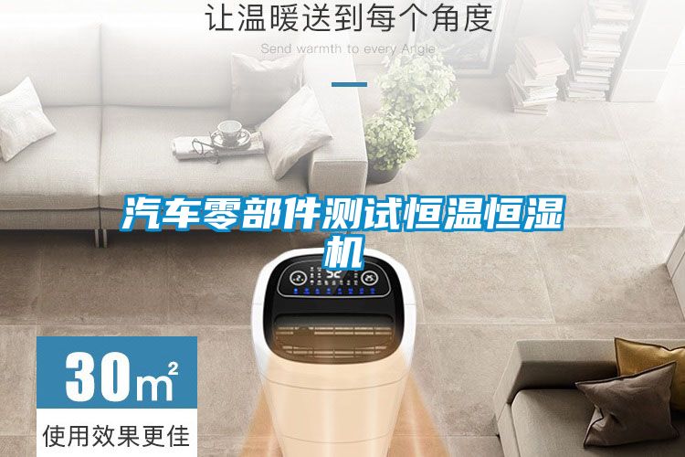 汽車零部件測試恒溫恒濕機(jī)