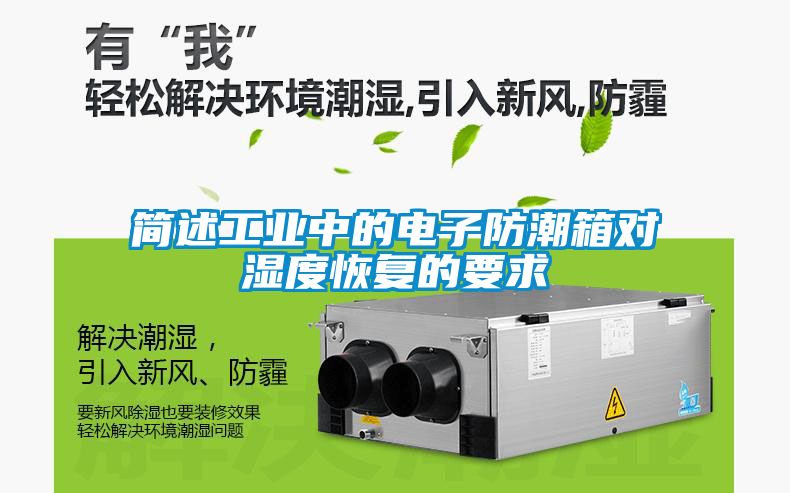 簡述工業(yè)中的電子防潮箱對濕度恢復的要求