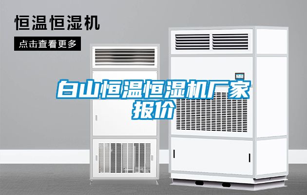 白山恒溫恒濕機(jī)廠家報(bào)價(jià)