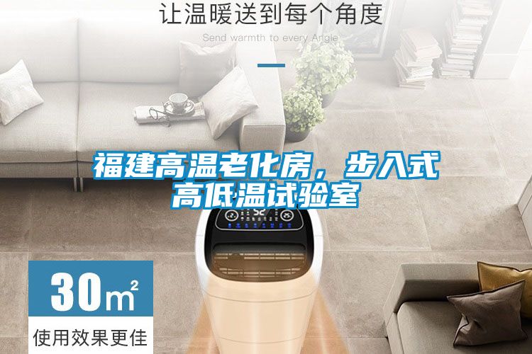 福建高溫老化房，步入式高低溫試驗室