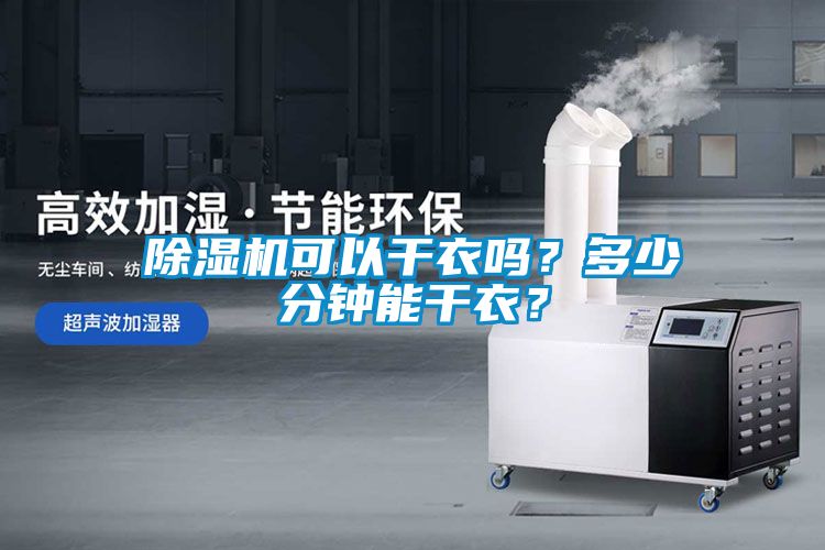 除濕機(jī)可以干衣嗎？多少分鐘能干衣？