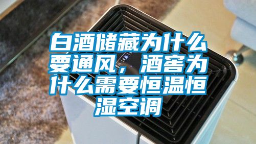 白酒儲藏為什么要通風，酒窖為什么需要恒溫恒濕空調
