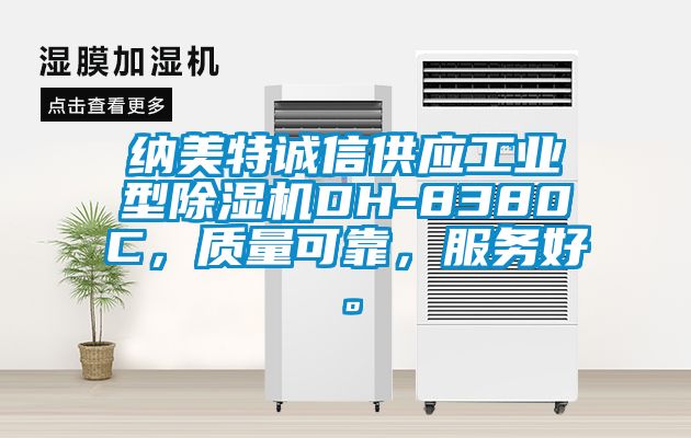 納美特誠信供應工業(yè)型除濕機DH-8380C，質(zhì)量可靠，服務好。