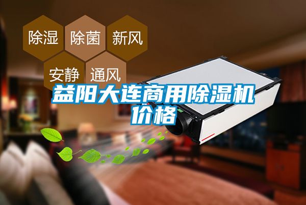 益陽大連商用除濕機(jī)價格