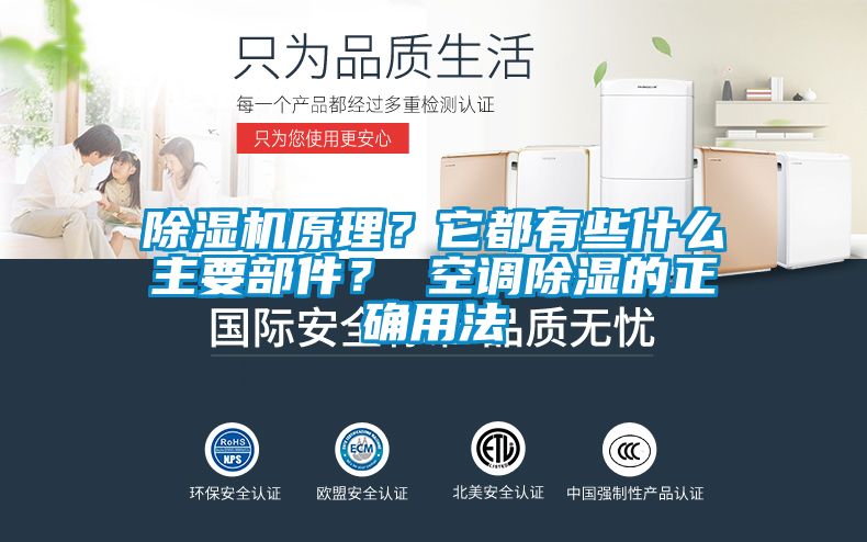 除濕機(jī)原理？它都有些什么主要部件？ 空調(diào)除濕的正確用法