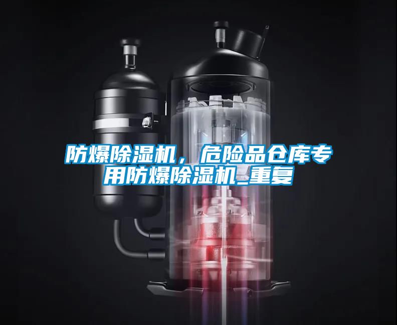 防爆除濕機(jī)，危險品倉庫專用防爆除濕機(jī)_重復(fù)
