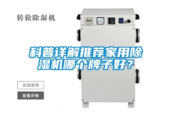 科普詳解推薦家用除濕機(jī)哪個牌子好？