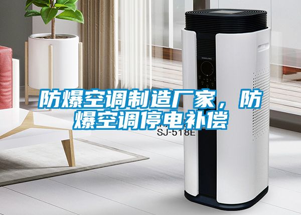 防爆空調(diào)制造廠家，防爆空調(diào)停電補(bǔ)償