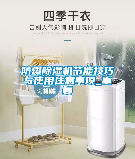 防爆除濕機(jī)節(jié)能技巧與使用注意事項_重復(fù)
