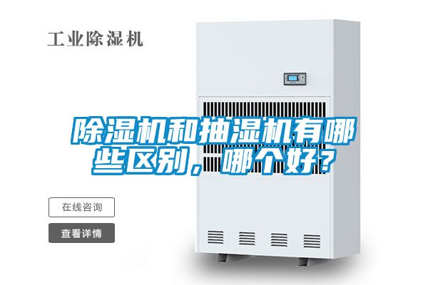 除濕機和抽濕機有哪些區別，哪個好？