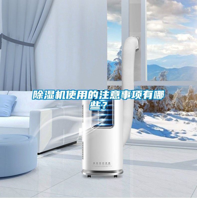 除濕機使用的注意事項有哪些？
