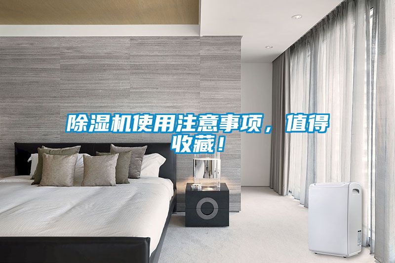 除濕機使用注意事項，值得收藏！