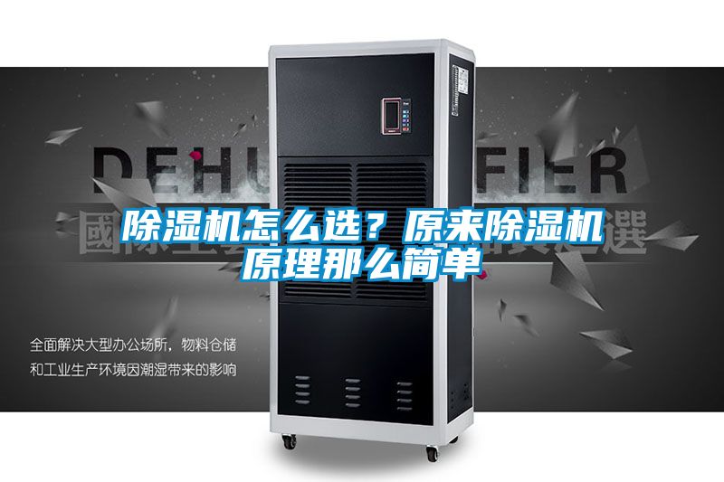 除濕機(jī)怎么選？原來除濕機(jī)原理那么簡(jiǎn)單