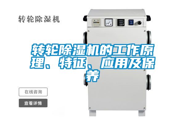 轉輪除濕機的工作原理、特征、應用及保養