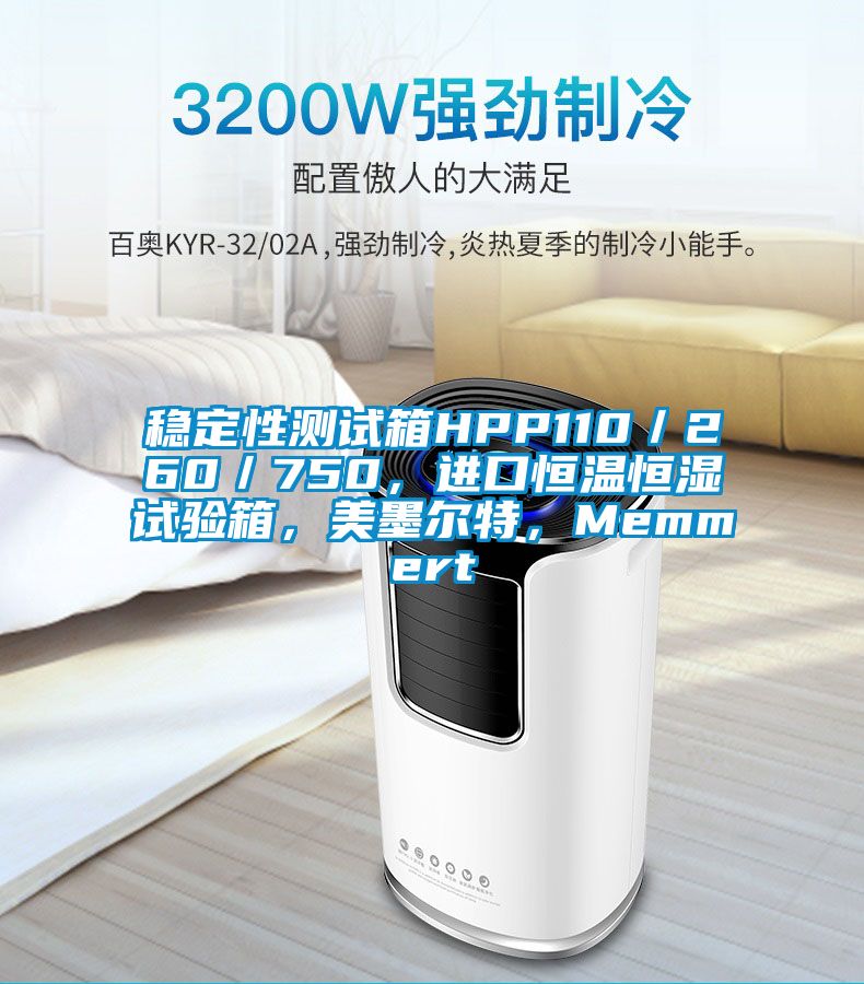 穩(wěn)定性測試箱HPP110／260／750，進(jìn)口恒溫恒濕試驗箱，美墨爾特，Memmert