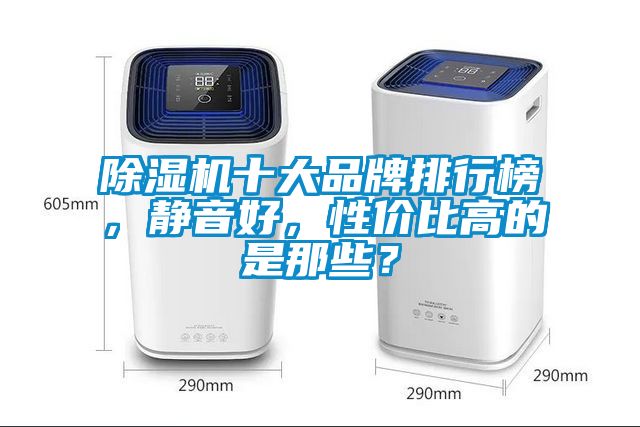 除濕機十大品牌排行榜，靜音好，性價比高的是那些？
