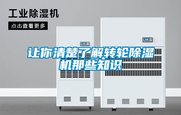 讓你清楚了解轉(zhuǎn)輪除濕機那些知識
