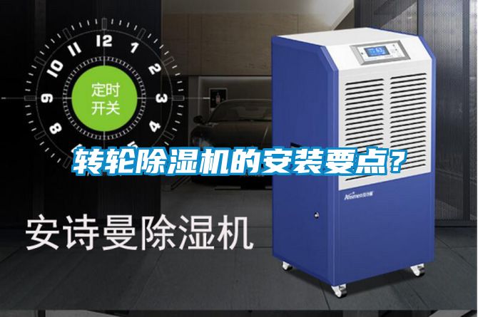 轉(zhuǎn)輪除濕機的安裝要點？
