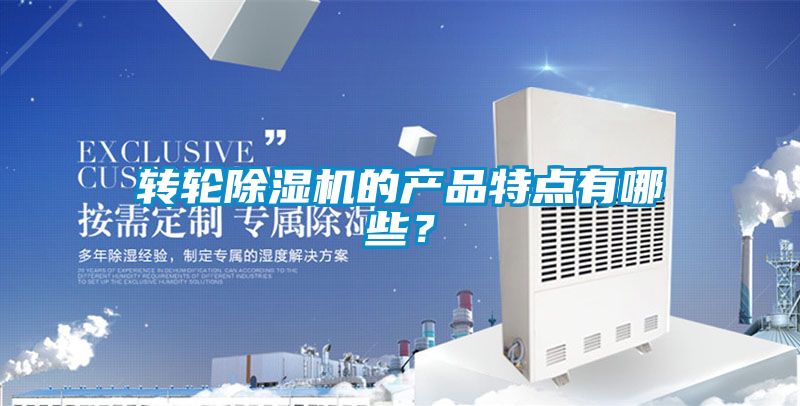 轉(zhuǎn)輪除濕機的產(chǎn)品特點有哪些？