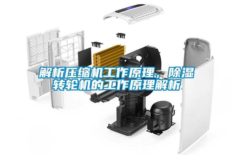 解析壓縮機工作原理，除濕轉(zhuǎn)輪機的工作原理解析