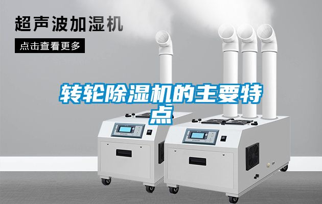 轉(zhuǎn)輪除濕機的主要特點