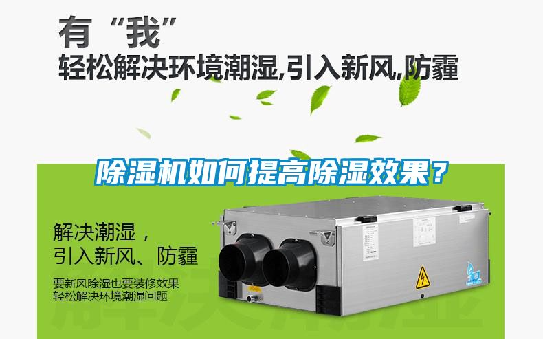 除濕機(jī)如何提高除濕效果？
