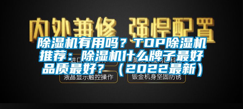 除濕機有用嗎？TOP除濕機推薦：除濕機什么牌子最好品質最好？（2022最新）