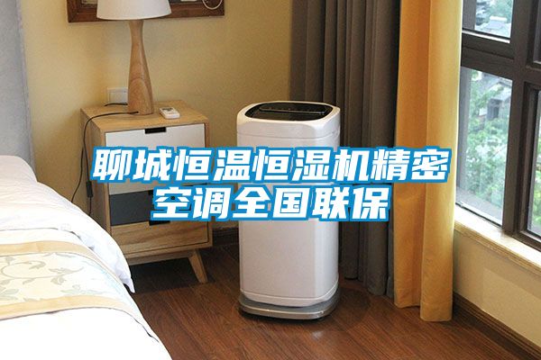 聊城恒溫恒濕機精密空調(diào)全國聯(lián)保
