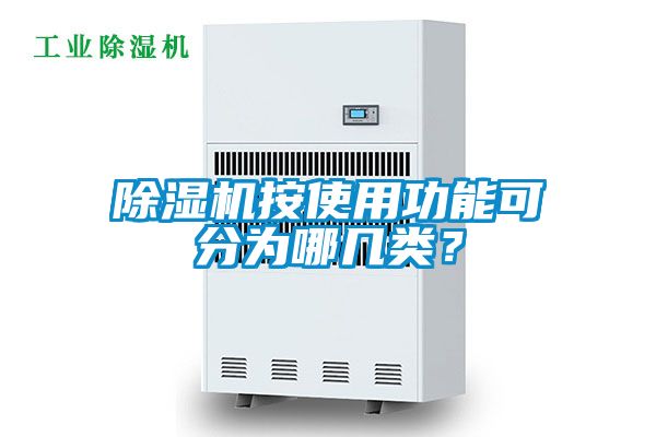 除濕機按使用功能可分為哪幾類？