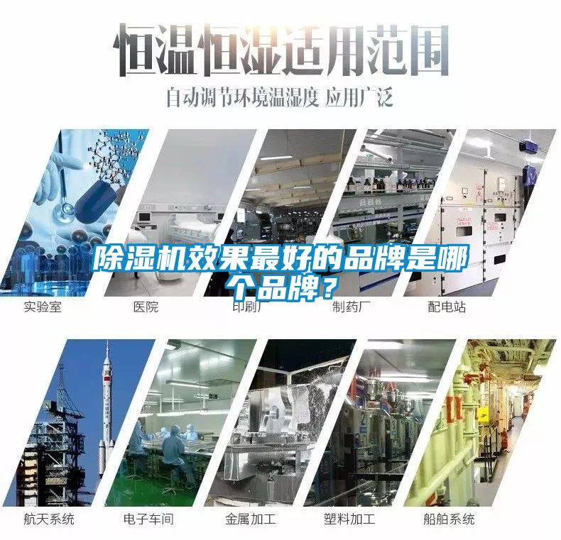 除濕機效果最好的品牌是哪個品牌？