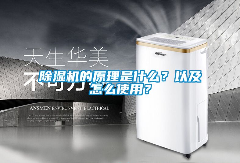 除濕機的原理是什么？以及怎么使用？
