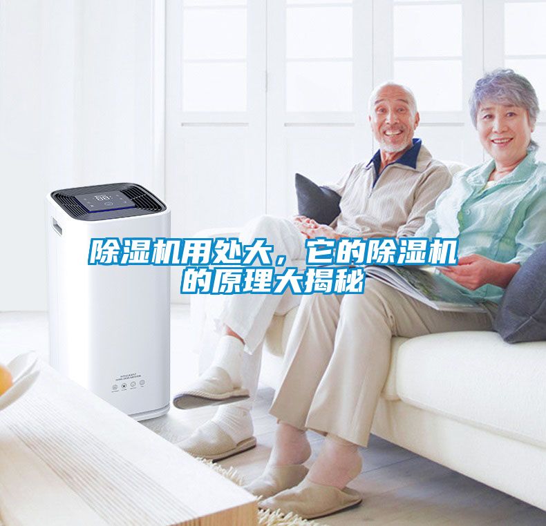 除濕機用處大，它的除濕機的原理大揭秘