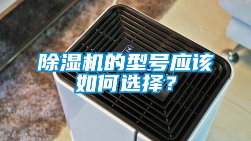 除濕機的型號應該如何選擇？