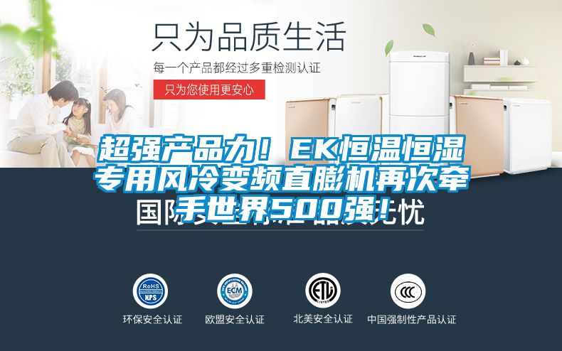 超強產(chǎn)品力！EK恒溫恒濕專用風冷變頻直膨機再次牽手世界500強！