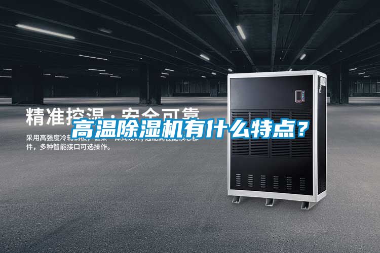 高溫除濕機有什么特點？