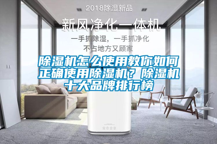 除濕機(jī)怎么使用教你如何正確使用除濕機(jī)？除濕機(jī)十大品牌排行榜