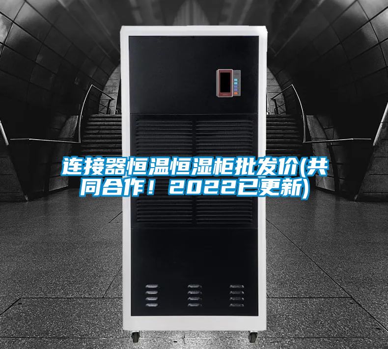 連接器恒溫恒濕柜批發價(共同合作！2022已更新)