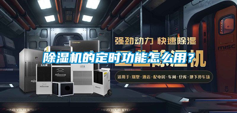除濕機的定時功能怎么用？