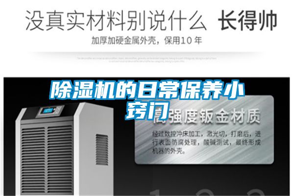 除濕機(jī)的日常保養(yǎng)小竅門(mén)