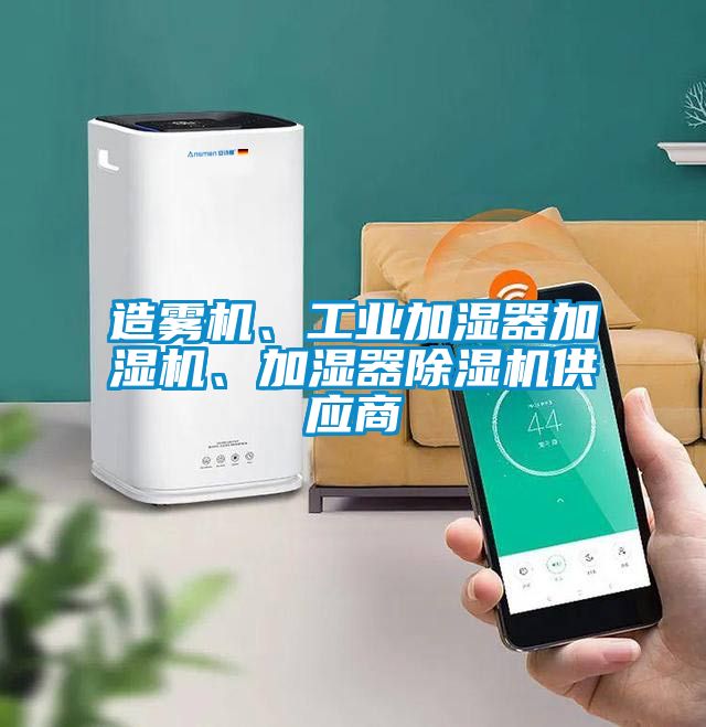 造霧機、工業(yè)加濕器加濕機、加濕器除濕機供應商