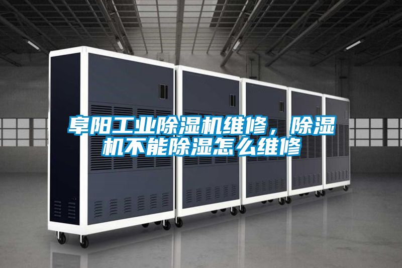阜陽工業除濕機維修，除濕機不能除濕怎么維修