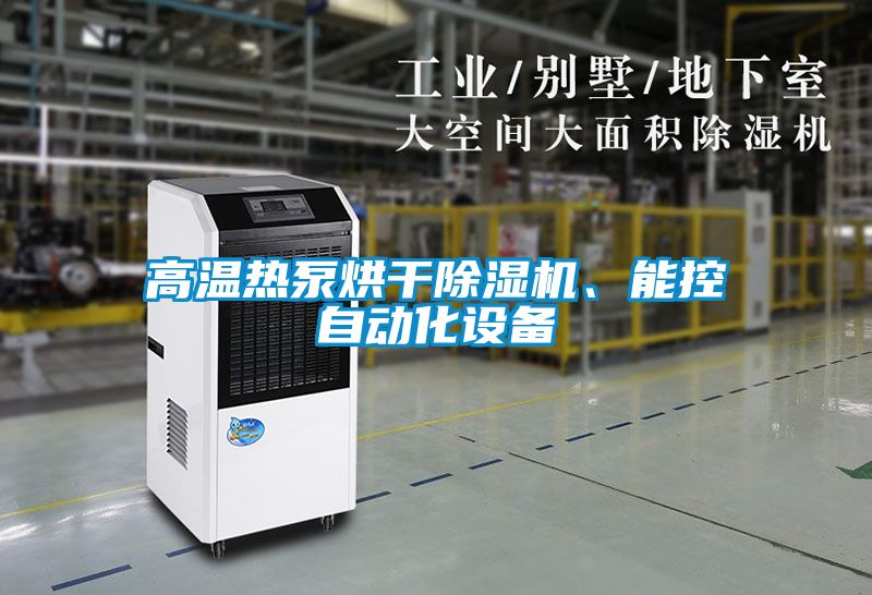 高溫熱泵烘干除濕機、能控自動化設備