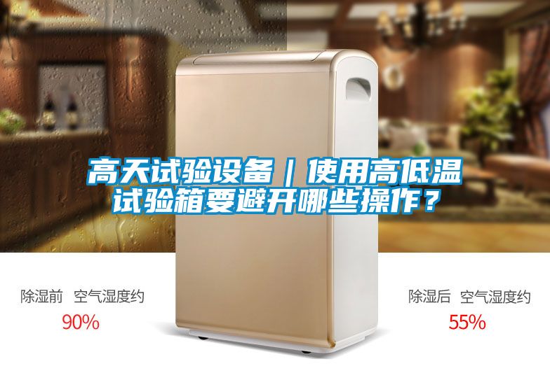 高天試驗設備｜使用高低溫試驗箱要避開哪些操作？