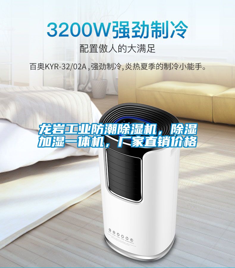 龍巖工業(yè)防潮除濕機(jī)，除濕加濕一體機(jī)，廠家直銷價(jià)格